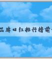 國(guó)內(nèi)品牌口紅排行榜前十名及如何選擇適合自己的口紅品牌，分析品牌特點(diǎn)。