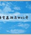 PHP語(yǔ)言基礎(chǔ)與Web開(kāi)發(fā)應(yīng)用