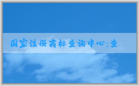 國家注冊商標(biāo)查詢中心：查詢、申請(qǐng)商標(biāo)注冊信息及其它相關(guān)服務(wù)