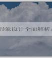 品牌形象設計全面解析：標識、視覺系統(tǒng)等重要構成要素