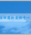 國家注冊商標(biāo)查詢中心：查詢、申請商標(biāo)注冊信息及其它相關(guān)服務(wù)