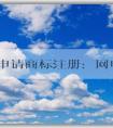 自主申請商標(biāo)注冊：網(wǎng)申入口、申請流程、查詢與編寫技巧