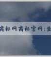 中國商標網商標官網：查詢、申請商標注冊以及介紹愛車博士汽車用品